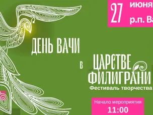 27 июня р.п. Вача День Вачи в Царстве Филиграни